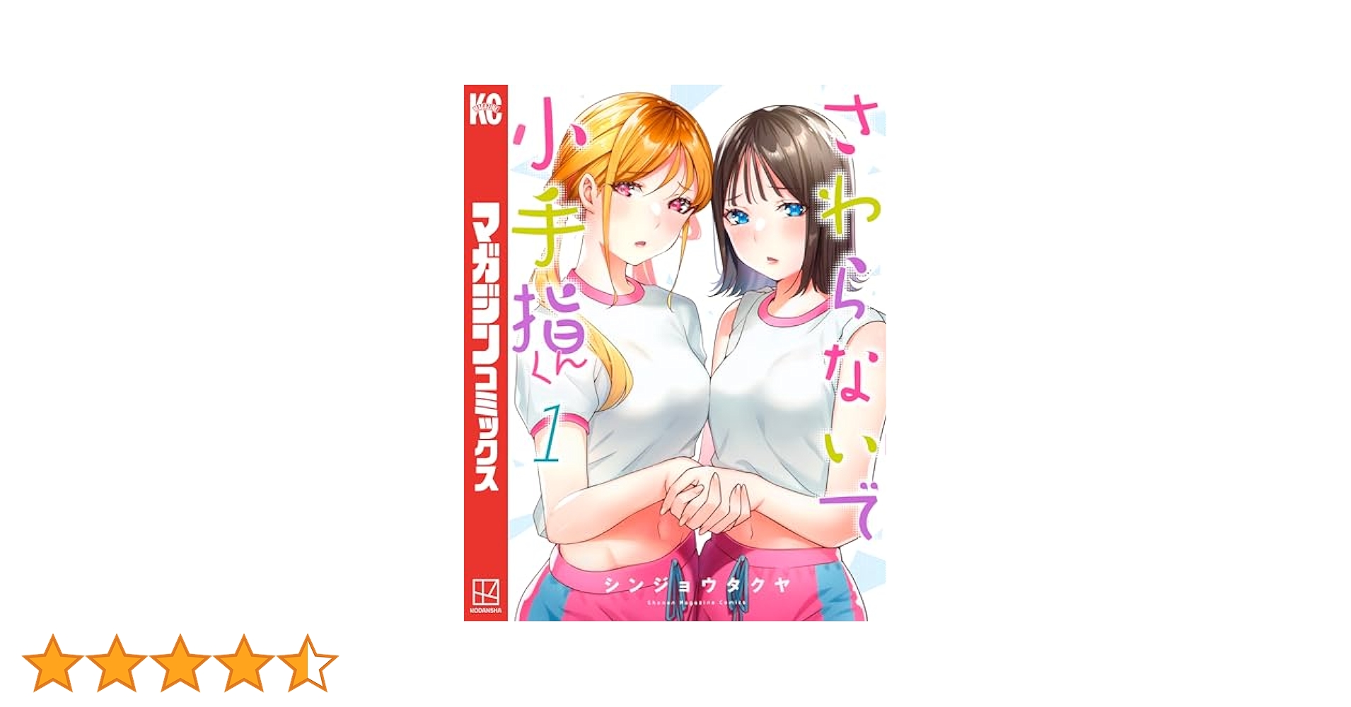 Amazon.co.jp: さわらないで小手指くん（1） (週刊少年マガジン